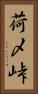 荷〆峠 Vertical Portrait