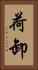 荷卸 Vertical Portrait