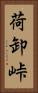 荷卸峠 Vertical Portrait