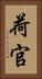 荷官 Vertical Portrait