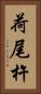 荷尾杵 Vertical Portrait