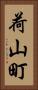 荷山町 Vertical Portrait