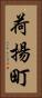 荷揚町 Vertical Portrait