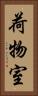 荷物室 Vertical Portrait