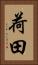荷田 Vertical Portrait