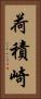 荷積崎 Vertical Portrait