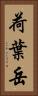 荷葉岳 Vertical Portrait
