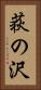 荻の沢 Vertical Portrait
