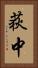 荻中 Vertical Portrait