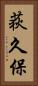 荻久保 Vertical Portrait