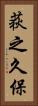 荻之久保 Vertical Portrait