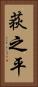 荻之平 Vertical Portrait