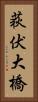 荻伏大橋 Vertical Portrait