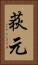 荻元 Vertical Portrait