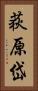 荻原岱 Vertical Portrait