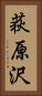 荻原沢 Vertical Portrait