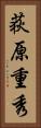 荻原重秀 Vertical Portrait