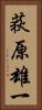 荻原雄一 Vertical Portrait