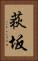 荻坂 Vertical Portrait