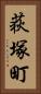荻塚町 Vertical Portrait