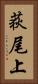 荻尾上 Vertical Portrait