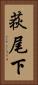 荻尾下 Vertical Portrait