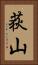 荻山 Vertical Portrait