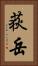 荻岳 Vertical Portrait