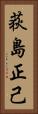荻島正己 Vertical Portrait