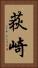 荻崎 Vertical Portrait