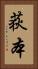 荻本 Vertical Portrait