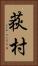 荻村 Vertical Portrait