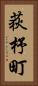 荻杼町 Vertical Portrait