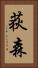 荻森 Vertical Portrait