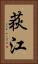 荻江 Vertical Portrait