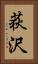 荻沢 Vertical Portrait