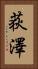 荻澤 Vertical Portrait