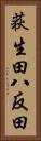 荻生田八反田 Vertical Portrait