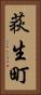 荻生町 Vertical Portrait