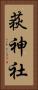 荻神社 Vertical Portrait