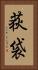 荻袋 Vertical Portrait