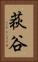 荻谷 Vertical Portrait