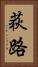 荻路 Vertical Portrait