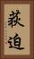 荻迫 Vertical Portrait