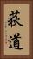 荻道 Vertical Portrait