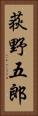 荻野五郎 Vertical Portrait