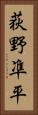 荻野凖平 Vertical Portrait
