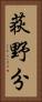 荻野分 Vertical Portrait