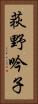 荻野吟子 Vertical Portrait