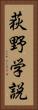 荻野学説 Vertical Portrait